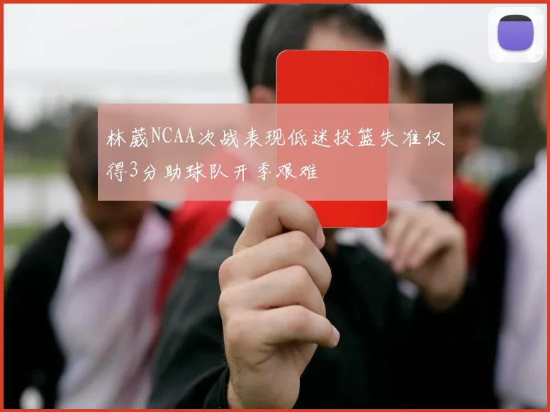 林葳NCAA次战表现低迷投篮失准仅得3分助球队开季艰难