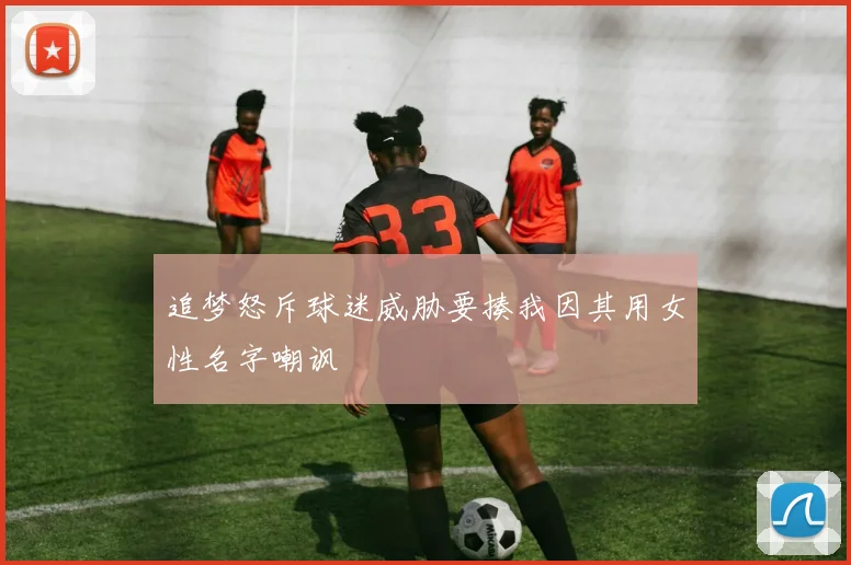 追梦怒斥球迷威胁要揍我因其用女性名字嘲讽