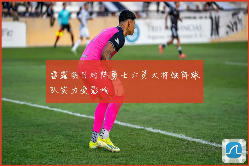 雷霆明日对阵勇士六员大将缺阵球队实力受影响