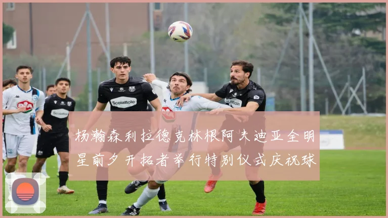 杨瀚森利拉德克林根阿夫迪亚全明星前夕开拓者举行特别仪式庆祝球员成就