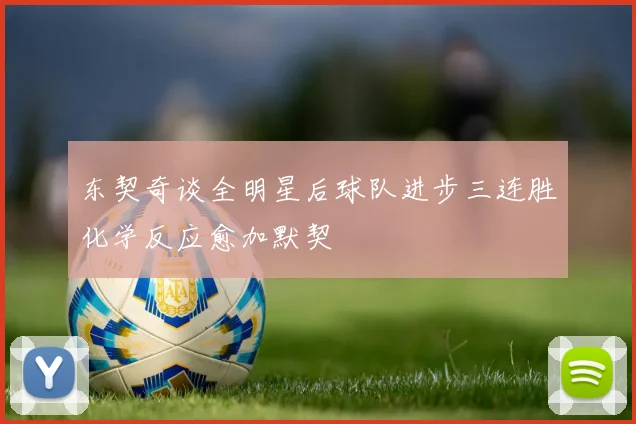 东契奇谈全明星后球队进步三连胜化学反应愈加默契
