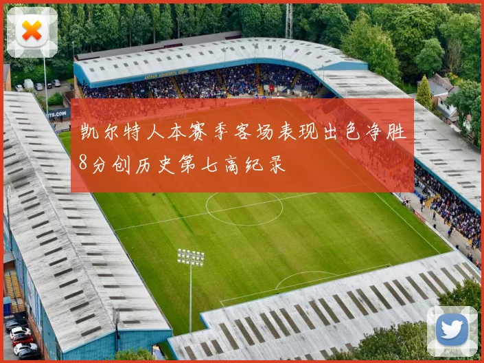 凯尔特人本赛季客场表现出色净胜8分创历史第七高纪录