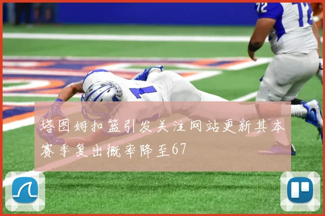 塔图姆扣篮引发关注网站更新其本赛季复出概率降至67