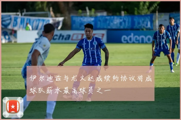 伊尔迪兹与尤文达成续约协议将成球队薪水最高球员之一