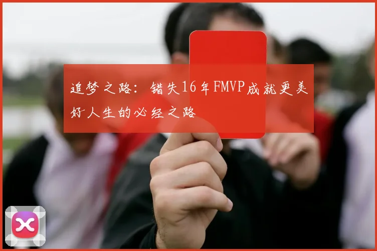 追梦之路：错失16年FMVP成就更美好人生的必经之路