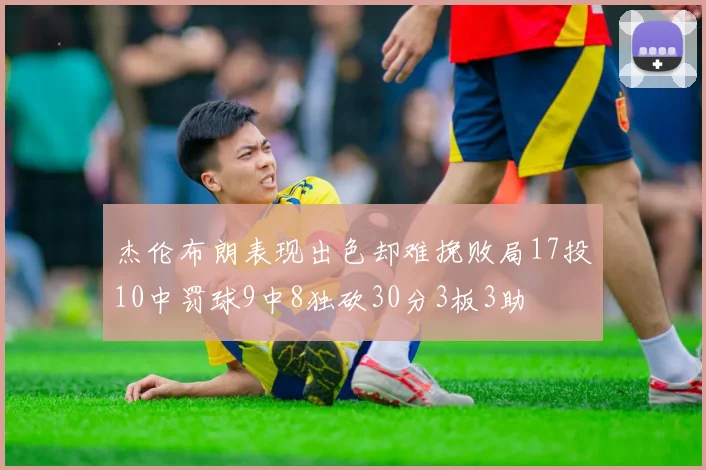 杰伦布朗表现出色却难挽败局17投10中罚球9中8独砍30分3板3助