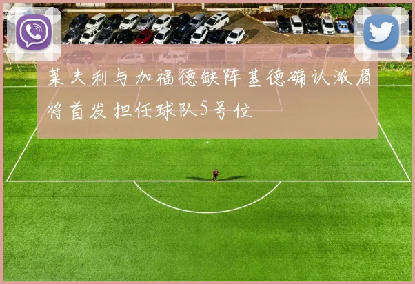 莱夫利与加福德缺阵基德确认浓眉将首发担任球队5号位