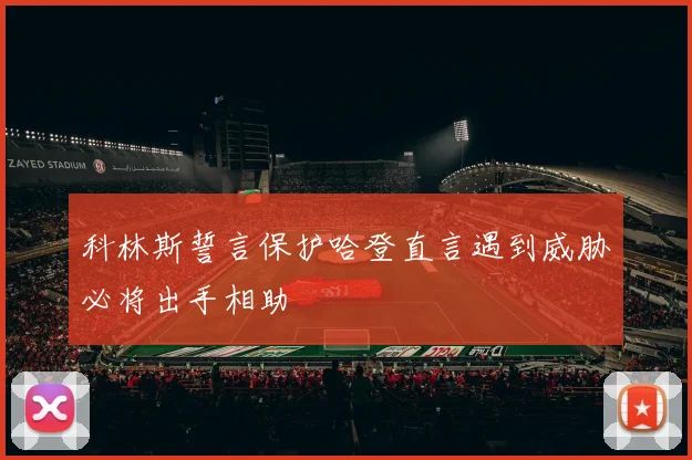 科林斯誓言保护哈登直言遇到威胁必将出手相助