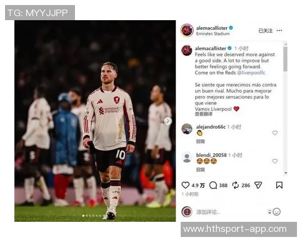 麦卡利斯特发声激励球队共同面对挑战携手走出艰难时刻 麦卡利斯特发声激励球队共同面对挑战携手走出艰难时刻