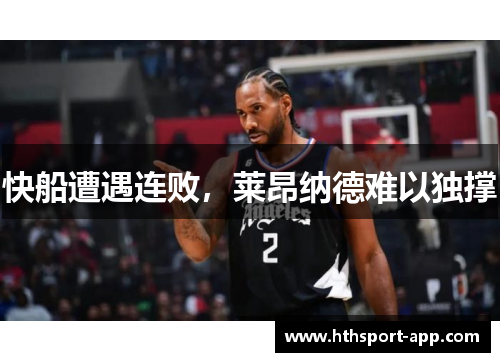 快船遭遇连败，莱昂纳德难以独撑