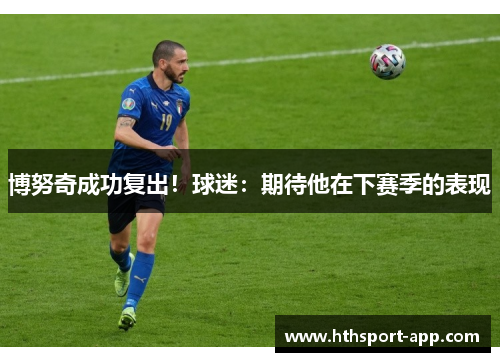 博努奇成功复出！球迷：期待他在下赛季的表现
