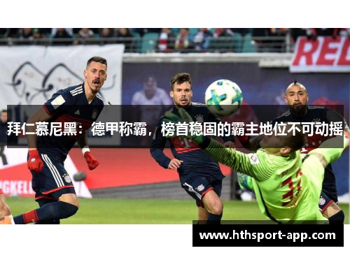 拜仁慕尼黑：德甲称霸，榜首稳固的霸主地位不可动摇