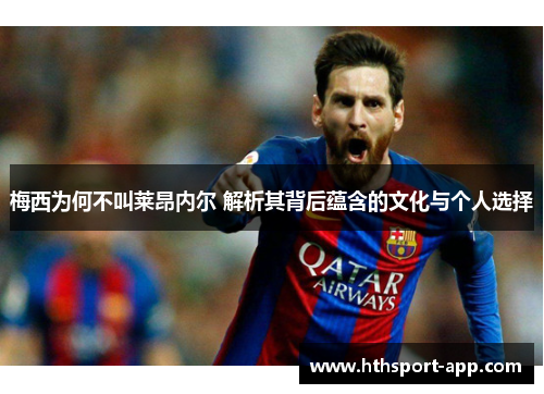 梅西为何不叫莱昂内尔 解析其背后蕴含的文化与个人选择