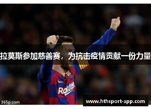 拉莫斯参加慈善赛，为抗击疫情贡献一份力量