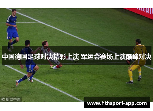 中国德国足球对决精彩上演 军运会赛场上演巅峰对决