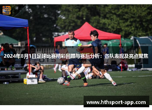 2024年8月1日足球比赛精彩回顾与赛后分析：各队表现及亮点聚焦