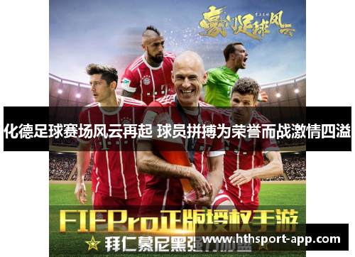 化德足球赛场风云再起 球员拼搏为荣誉而战激情四溢