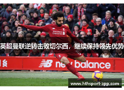 英超曼联逆转击败切尔西，继续保持领先优势