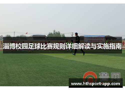 淄博校园足球比赛规则详细解读与实施指南
