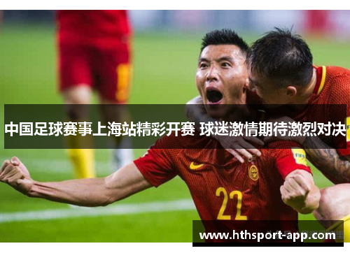 中国足球赛事上海站精彩开赛 球迷激情期待激烈对决