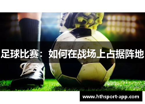 足球比赛：如何在战场上占据阵地