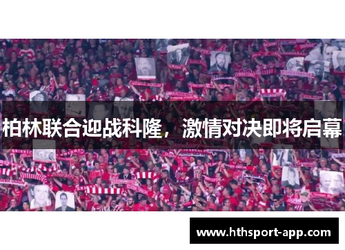 柏林联合迎战科隆，激情对决即将启幕