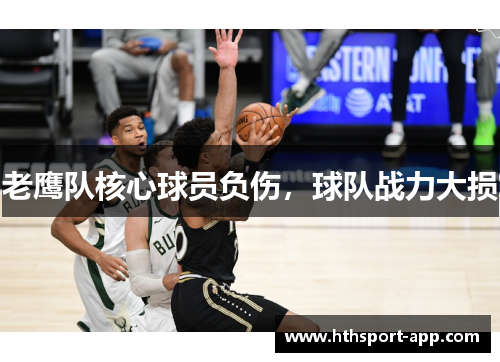 老鹰队核心球员负伤，球队战力大损