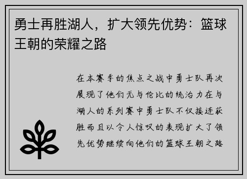 勇士再胜湖人，扩大领先优势：篮球王朝的荣耀之路
