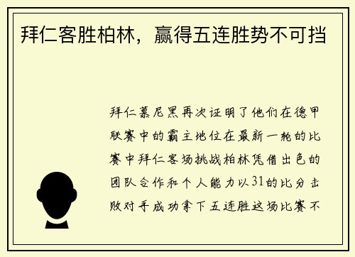 拜仁客胜柏林，赢得五连胜势不可挡