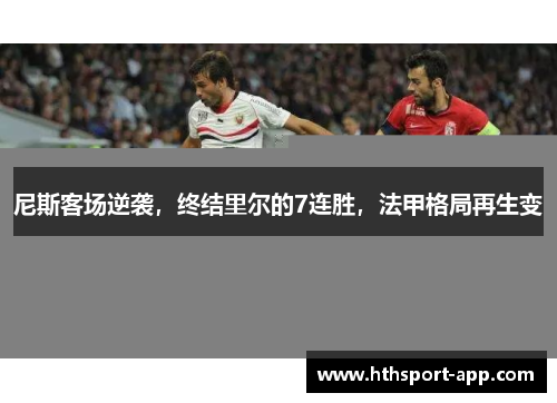 尼斯客场逆袭，终结里尔的7连胜，法甲格局再生变