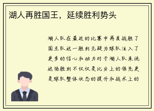 湖人再胜国王，延续胜利势头