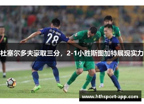 杜塞尔多夫豪取三分，2-1小胜斯图加特展现实力