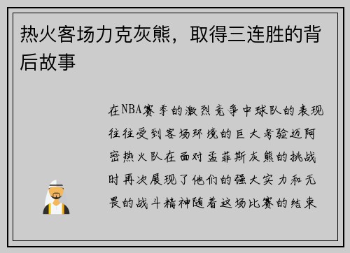 热火客场力克灰熊，取得三连胜的背后故事