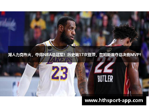湖人力克热火，夺得NBA总冠军！历史第17次登顶，詹姆斯首夺总决赛MVP！