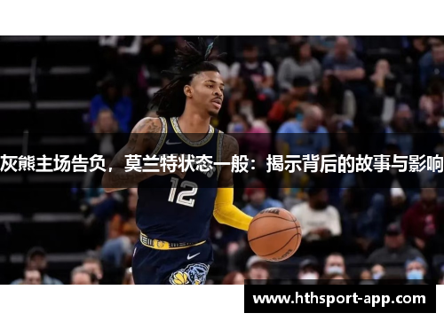 灰熊主场告负，莫兰特状态一般：揭示背后的故事与影响