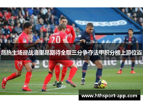 昂热主场迎战洛里昂期待全取三分争夺法甲积分榜上游位置