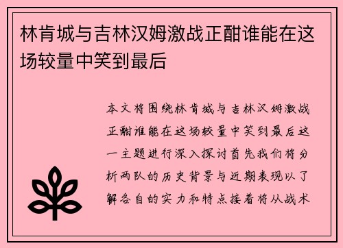 林肯城与吉林汉姆激战正酣谁能在这场较量中笑到最后