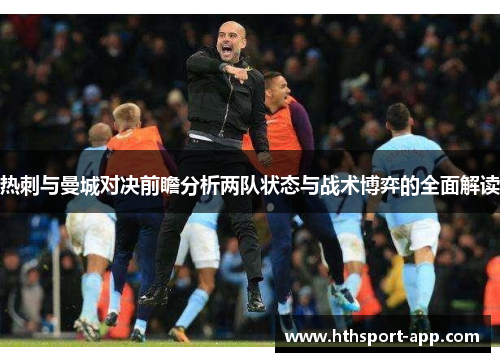 热刺与曼城对决前瞻分析两队状态与战术博弈的全面解读