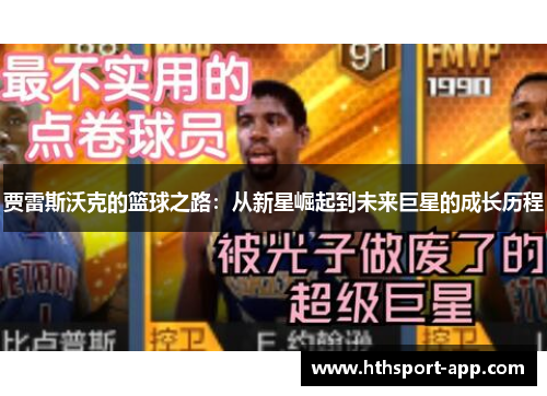 贾雷斯沃克的篮球之路：从新星崛起到未来巨星的成长历程