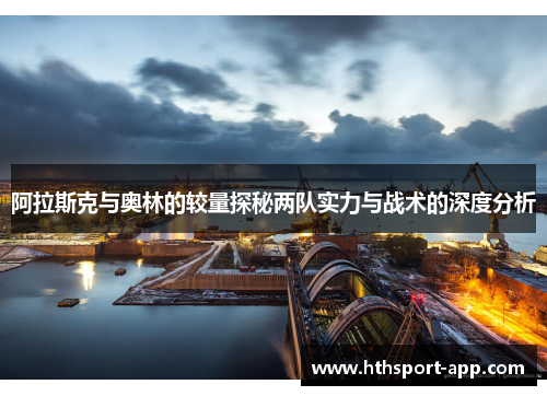 阿拉斯克与奥林的较量探秘两队实力与战术的深度分析
